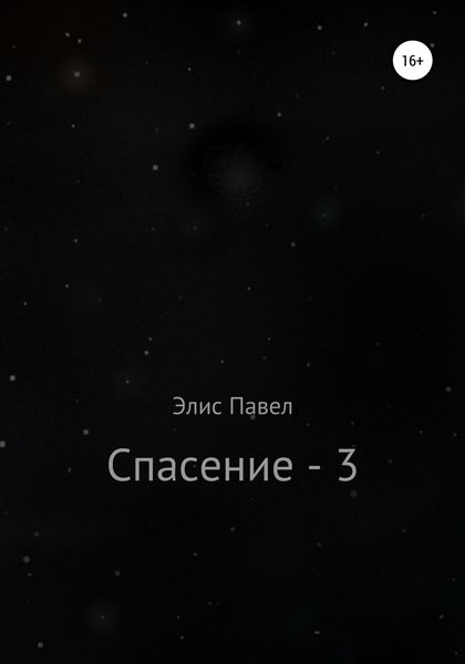 Обложка книги «Спасение – 3»