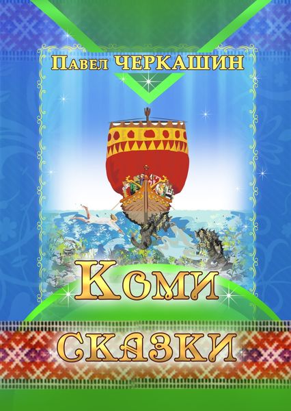 Обложка книги «Коми сказки»