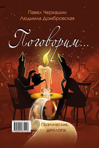 Обложка книги «Поговорим…»
