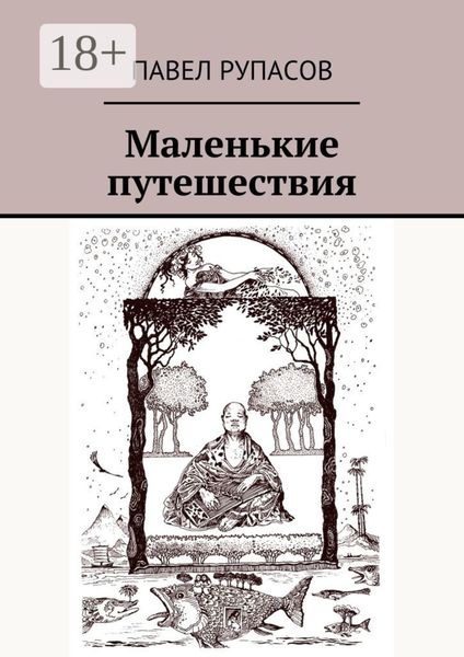 Обложка книги  «Маленькие путешествия»