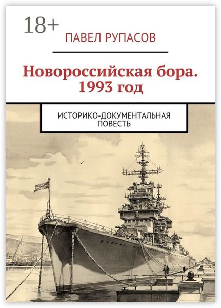 Обложка книги  «Новороссийская бора 1993 год. Историко-документальная повесть»