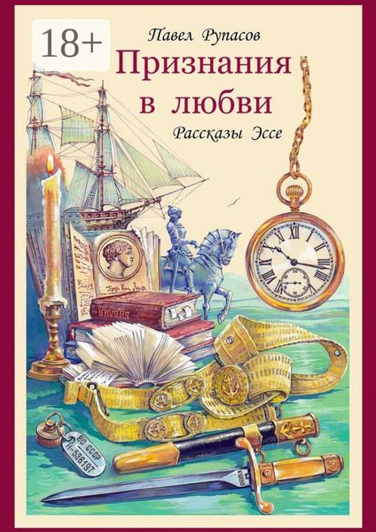 Обложка книги  «Признания в любви. Рассказы, эссе»