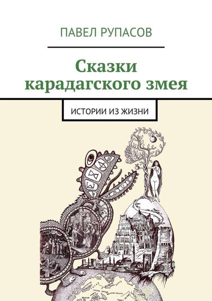 Обложка книги  «Сказки карадагского змея»