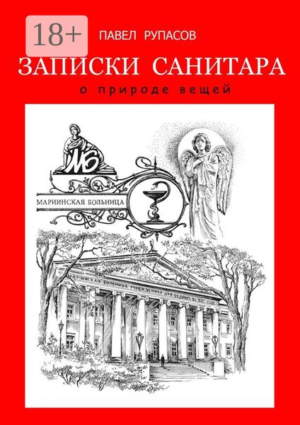 Обложка книги  «Записки санитара. о природе вещей»