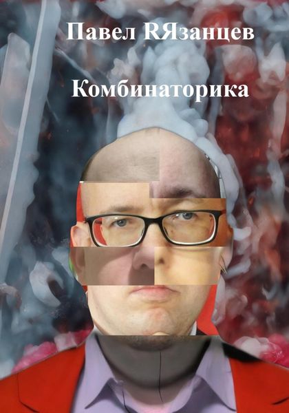 Обложка книги  «Комбинаторика»