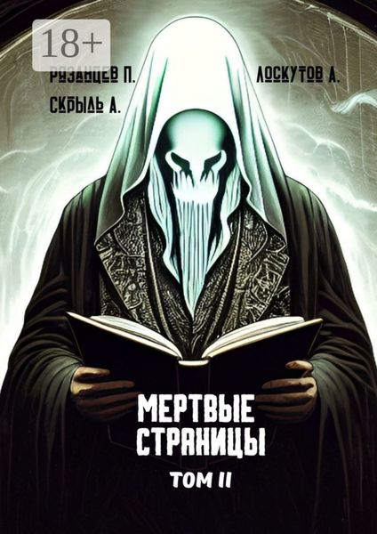 Обложка книги  «Мертвые страницы. Том II»
