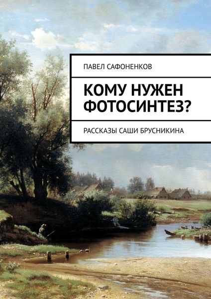 Обложка книги  «Кому нужен фотосинтез? Рассказы Саши Брусникина»