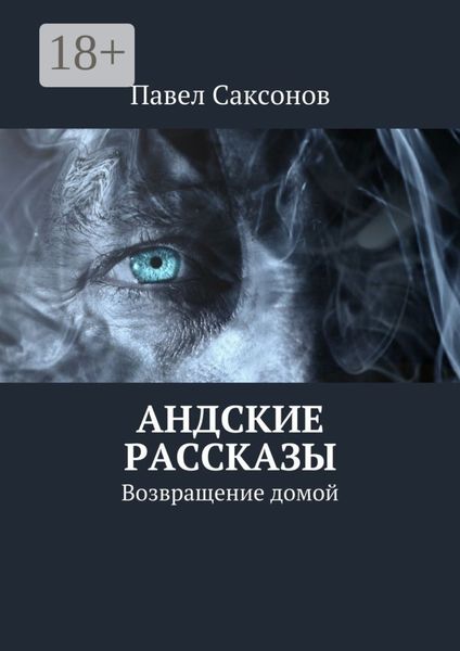 Обложка книги «Андские рассказы. Возвращение домой»
