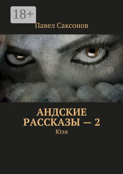 Обложка книги «Андские рассказы – 2. Юля»