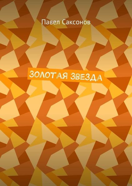 Обложка книги «Золотая Звезда»