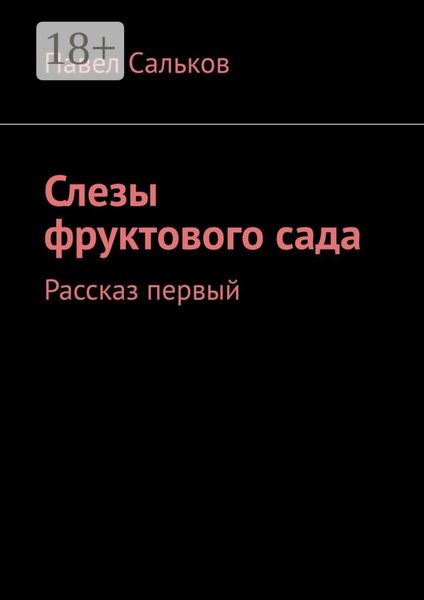 Обложка книги «Слезы фруктового сада. Рассказ первый»
