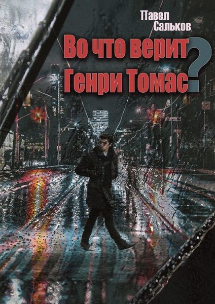 Обложка книги «Во что верит Генри Томас?»