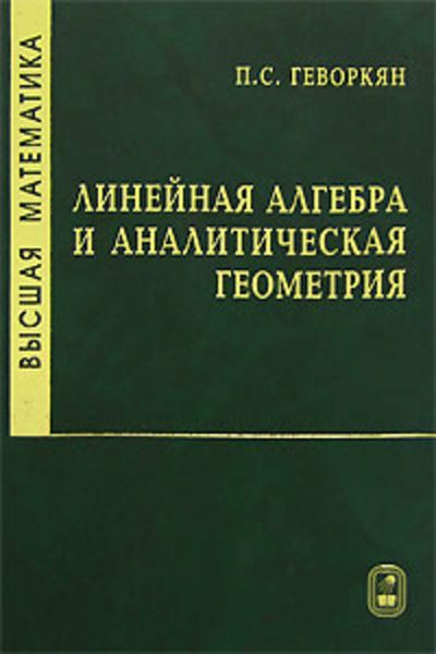 Обложка книги  «Высшая математика. Линейная алгебра и аналитическая геометрия»