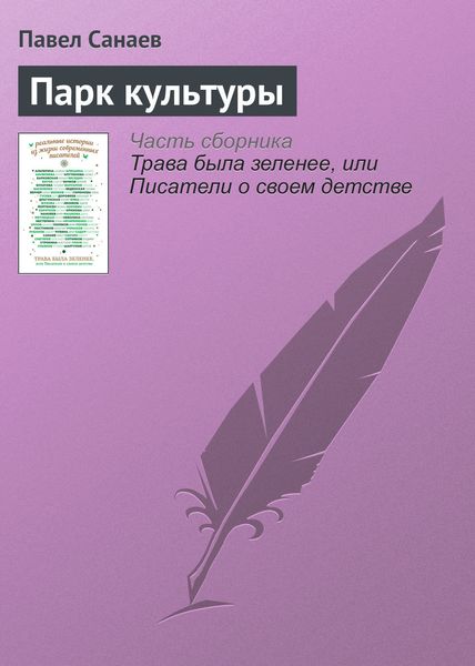 Обложка книги «Парк культуры»