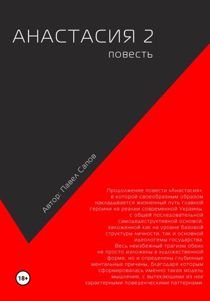 Обложка книги  «Анастасия 2»