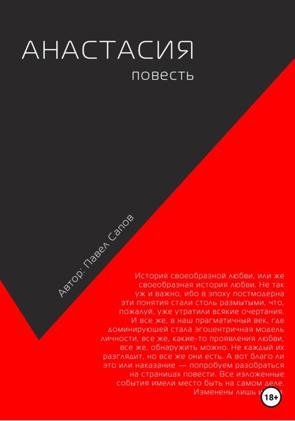 Обложка книги  «Анастасия. Повесть»