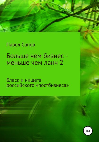 Обложка книги  «Больше чем бизнес – меньше чем ланч 2: блеск и нищета российского «постбизнеса»»