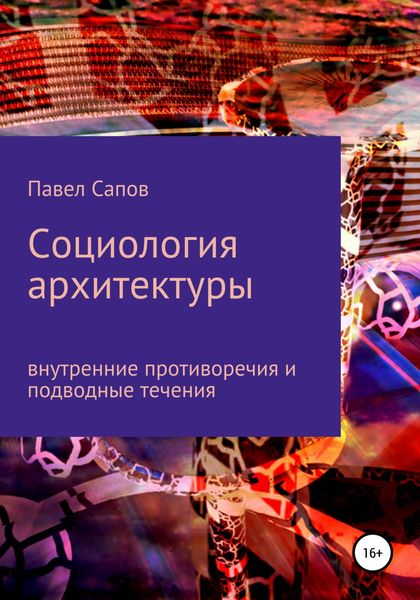 Обложка книги  «Cоциология архитектуры. Внутренние противоречия»