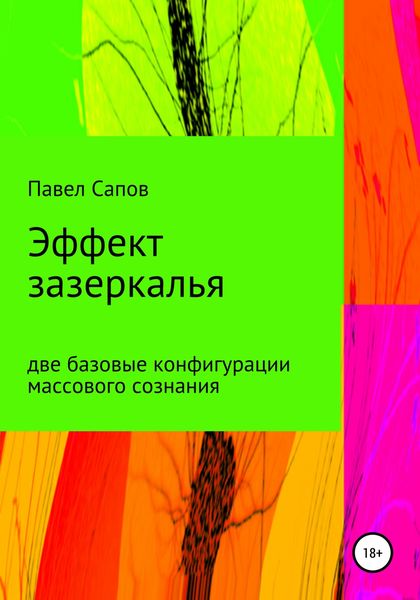 Обложка книги  «Эффект зазеркалья: две базовые конфигурации массового сознания»