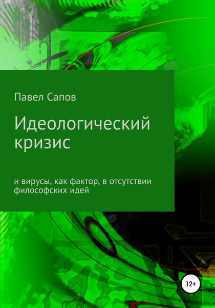 Обложка книги  «Идеологический кризис и вирусы, как фактор, в отсутствии философских идей»