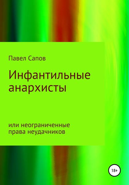 Обложка книги  «Инфантильные анархисты или неограниченные права неудачников»