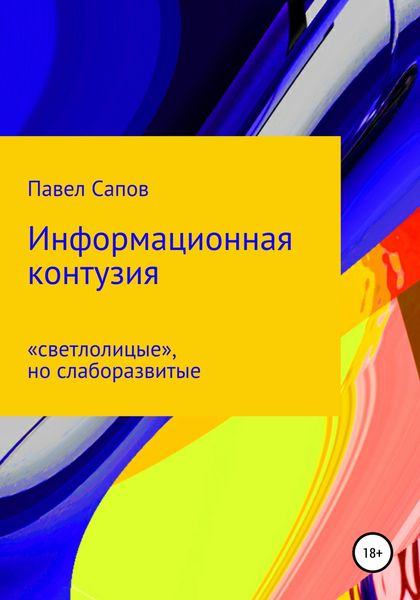 Обложка книги  «Информационная контузия: «светлолицые», но слаборазвитые»