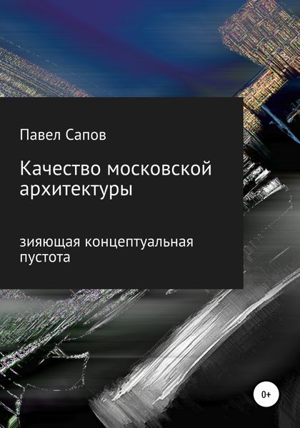 Обложка книги  «Качество московской архитектуры: зияющая концептуальная пустота»