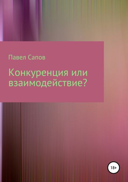 Обложка книги  «Конкуренция или взаимодействие?»