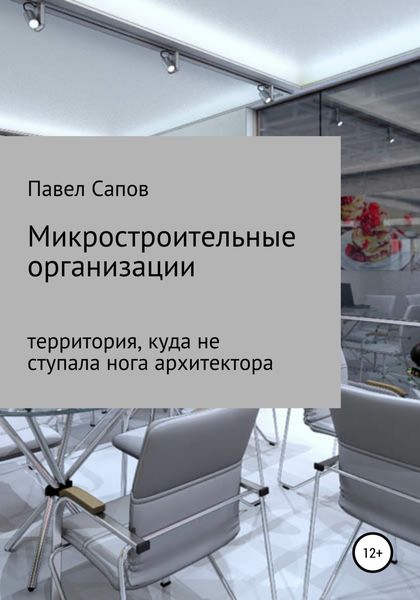 Обложка книги  «Микростроительные организации»