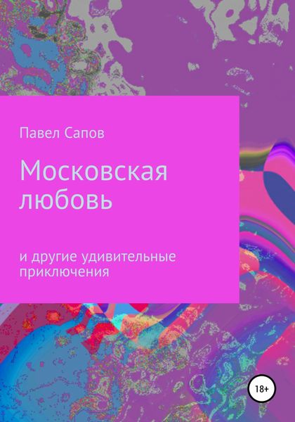 Обложка книги  «Московская любовь»