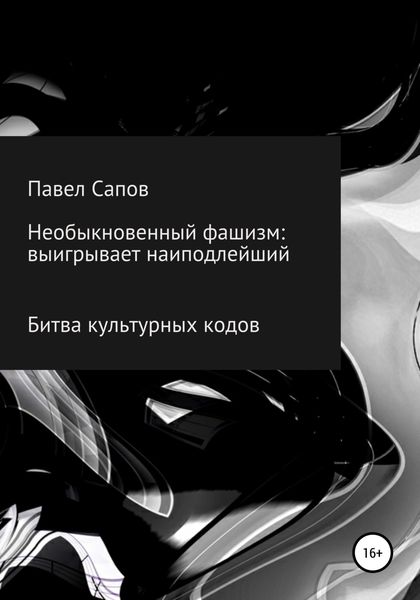 Обложка книги  «Необыкновенный фашизм: выигрывает наиподлейший»