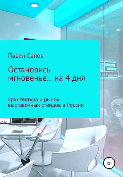 Обложка книги  «Остановись мгновенье на… 4 дня: архитектура и рынок выставочных стендов в России»