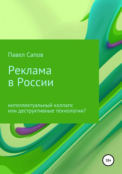 Обложка книги «Реклама в России: интеллектуальный коллапс или деструктивные технологии?»