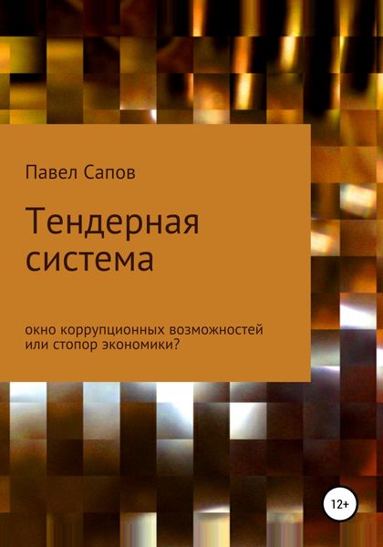 Обложка книги  «Тендерная система: окно коррупционных возможностей или стопор экономики?»