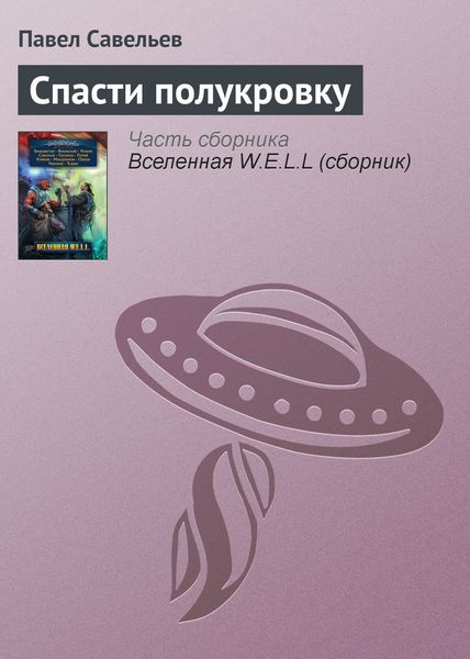 Обложка книги «Спасти полукровку»