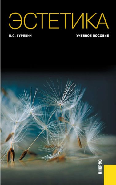Обложка книги «Эстетика»