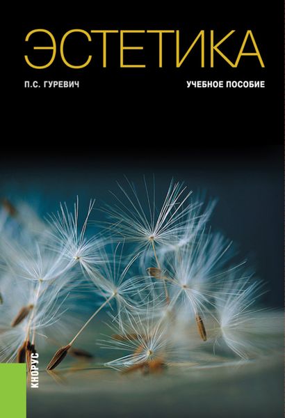 Обложка книги  «Эстетика. (Бакалавриат). Учебное пособие.»