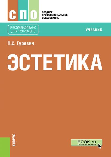 Обложка книги «Эстетика . (СПО). Учебник.»