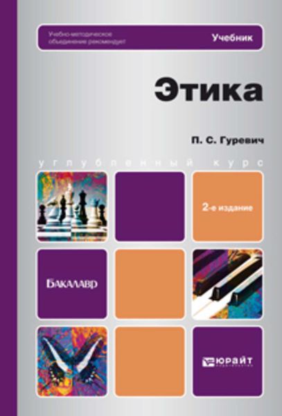 Обложка книги «Этика 2-е изд., пер. и доп. Учебник для бакалавров»