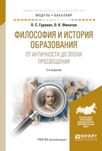 Обложка книги  «Философия и история образования. От античности до эпохи просвещения 2-е изд., испр. и доп. Учебное пособие для академического бакалавриата»