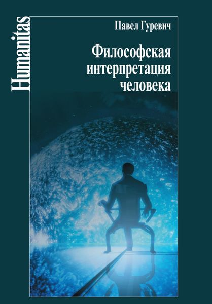Обложка книги  «Философская интерпретация человека»