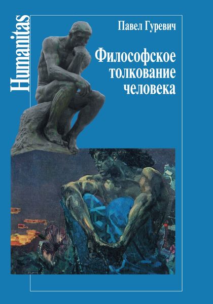 Обложка книги  «Философское толкование человека»