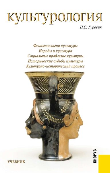 Обложка книги «Культурология»