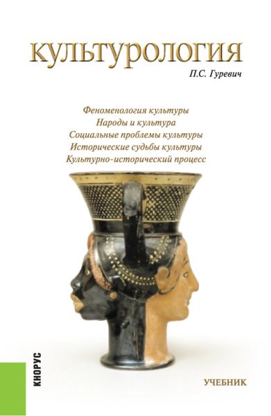 Обложка книги  «Культурология. (Бакалавриат, Магистратура, Специалитет). Учебник.»