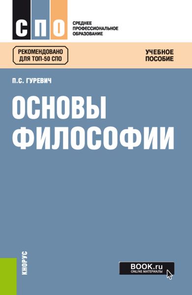 Обложка книги  «Основы философии. (СПО). Учебное пособие.»
