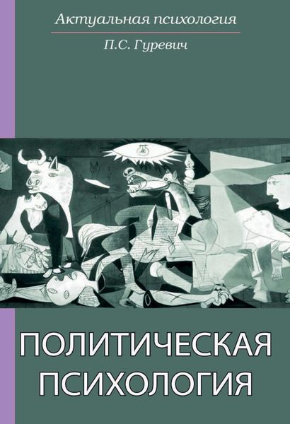 Обложка книги  «Политическая психология»