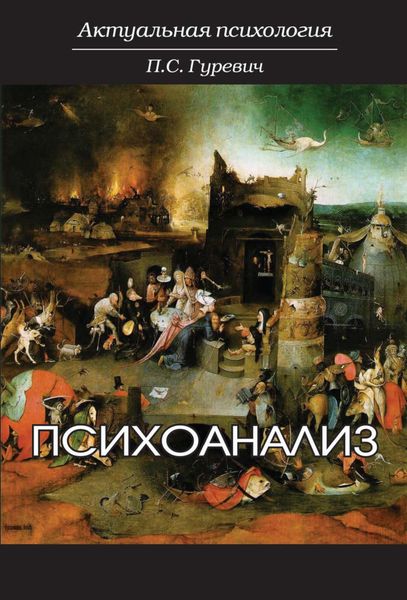 Обложка книги  «Психоанализ»