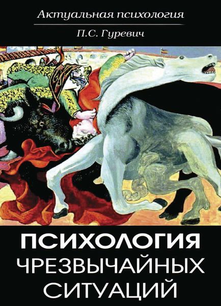 Обложка книги  «Психология чрезвычайных ситуаций»