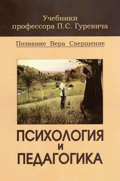 Обложка книги  «Психология и педагогика»
