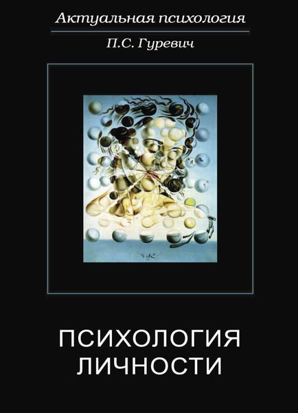 Обложка книги  «Психология личности»